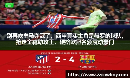 别再吹皇马夺冠了，西甲真实主角是赫罗纳球队，抢走金靴助攻王，硬挤欧冠名额震动豪门
