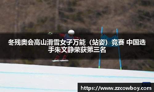 冬残奥会高山滑雪女子万能（站姿）竞赛 中国选手朱文静荣获第三名