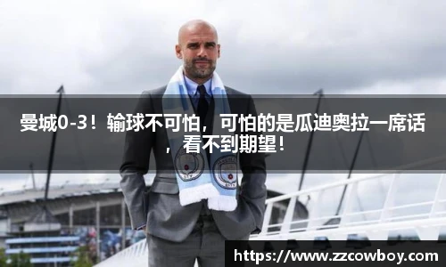 曼城0-3！输球不可怕，可怕的是瓜迪奥拉一席话，看不到期望！