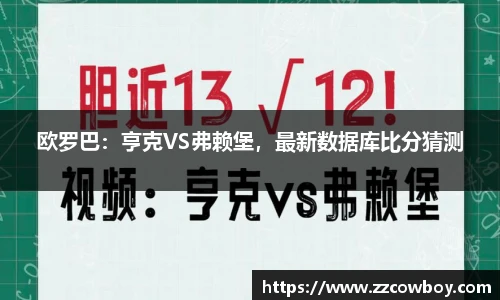 欧罗巴：亨克VS弗赖堡，最新数据库比分猜测