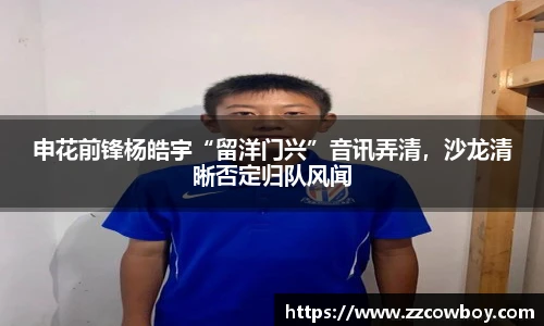 申花前锋杨皓宇“留洋门兴”音讯弄清，沙龙清晰否定归队风闻