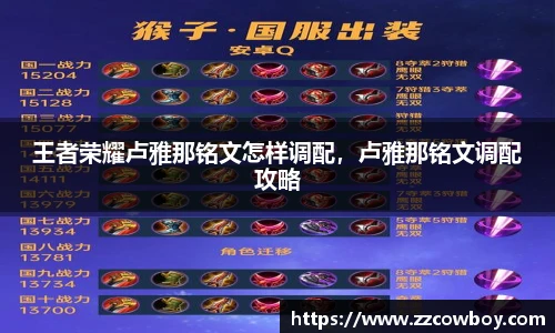 王者荣耀卢雅那铭文怎样调配，卢雅那铭文调配攻略