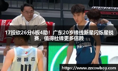 17投砍26分6板4助！广东20岁锋线新星闪烁星锐赛，值得杜锋更多信赖