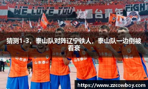 猜测1-3，泰山队对阵辽宁铁人，泰山队一边倒被看衰