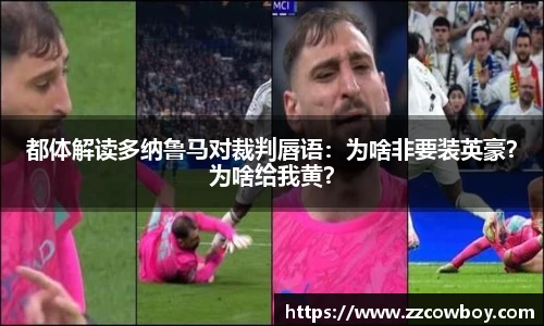 都体解读多纳鲁马对裁判唇语：为啥非要装英豪？为啥给我黄？