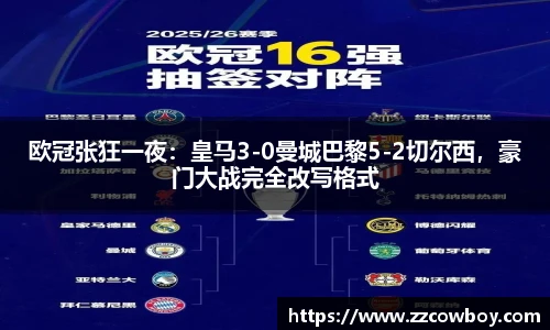 欧冠张狂一夜：皇马3-0曼城巴黎5-2切尔西，豪门大战完全改写格式