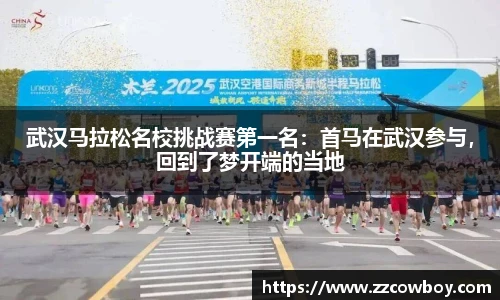 武汉马拉松名校挑战赛第一名：首马在武汉参与，回到了梦开端的当地
