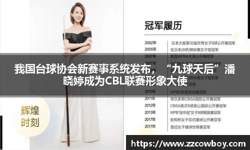 我国台球协会新赛事系统发布，“九球天后”潘晓婷成为CBL联赛形象大使